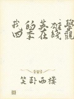 我的英雄学院第四季在线观看免费封面