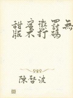 甜蜜惩罚无删减版不打码封面