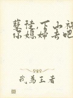 孽徒,下山祸害你媳妇去吧txt下载全本