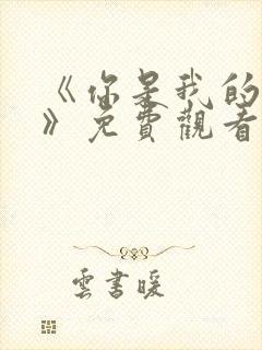 《你是我的荣耀》免费观看高清