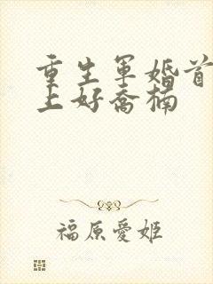 重生军婚首长早上好乔楠