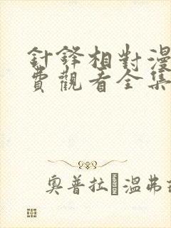 针锋相对漫画免费观看全集快看