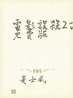 电影误杀2高清免费版