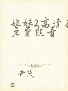 姐妹2高清在线免费观看