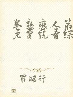 半熟恋人第四季免费观看综艺番外封面