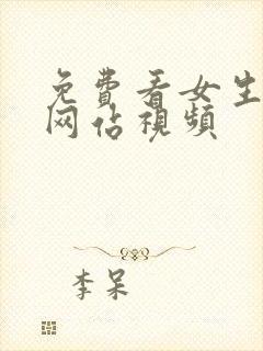 免费看女生裸体网站视频封面