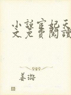 小说宦妃天下全文免费阅读