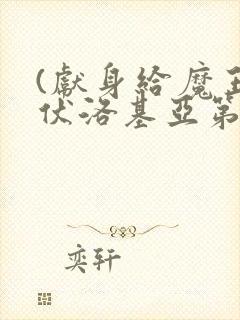 (献身给魔王伊伏洛基亚第