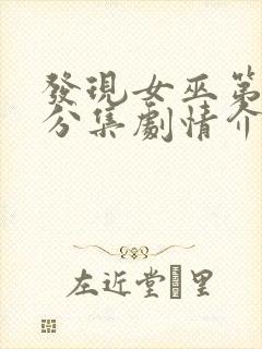 发现女巫第三季分集剧情介绍