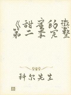 《甜蜜的惩罚》第二季完整版漫画