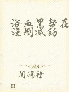 浴血黑帮在哪看没删减的