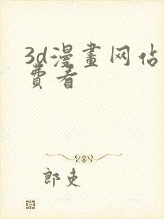 3d漫画网站免费看