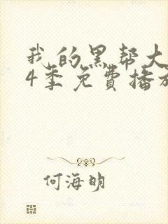 我的黑帮大佬第4季免费播放电视剧封面