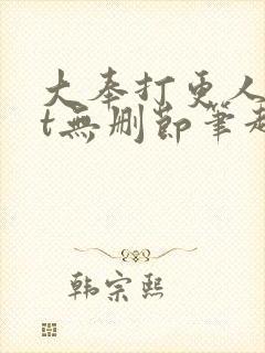 大奉打更人txt无删节笔趣阁封面