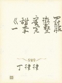 《甜蜜惩罚》第一季完整版动漫免费观看