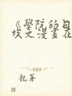 《学院的日常》埃文漫画在线观看