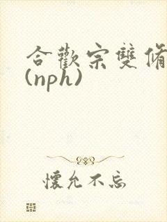 合欢宗双修日常(nph)