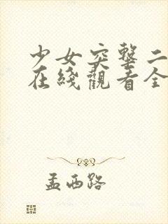 少女突击二动漫在线观看全集完整版中文