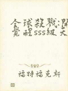 全球杀戮:开局觉醒sss级天赋txt下载