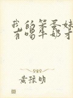 我的笨蛋妹妹只有喝牛奶才能变聪明动漫