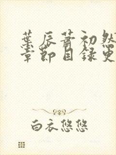 叶辰萧初然最新章节目录更新封面