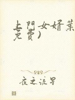 上门女婿叶辰(免费)