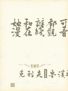 她和谁都可以动漫在线观看