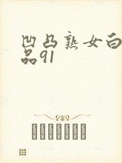 凹凸熟女白浆精品91封面