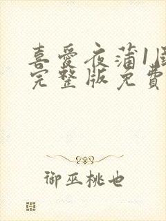 喜爱夜蒲1国语完整版免费封面