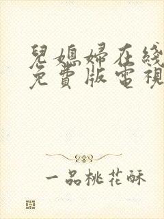 儿媳妇在线观看免费版电视剧大