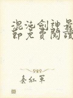 混沌剑神最新章节免费阅读封面