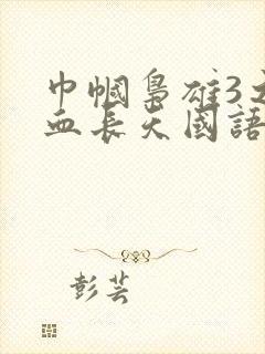 巾帼枭雄3之谍血长天国语版