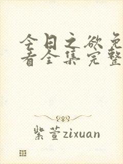 今日之欲免费观看全集完整版