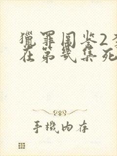 猎罪图鉴2李晗在第几集死的