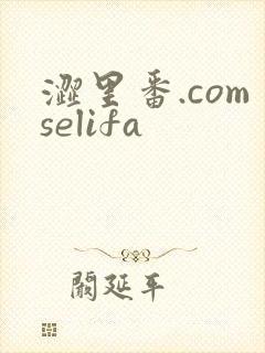 涩里番.comselifa封面