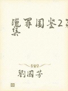 猎罪图鉴2第十集