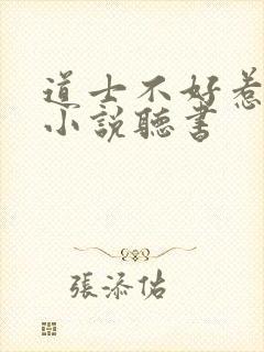 道士不好惹有声小说听书