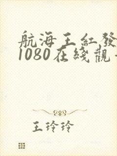 航海王红发歌姬1080在线观看高清封面