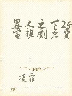 异人之下24集电视剧免费观看高清