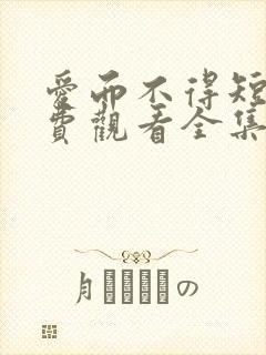 爱而不得短剧免费观看全集