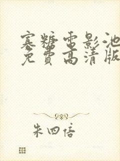 寡糖电影池恩瑞免费高清版封面