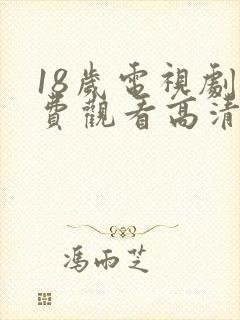 18岁电视剧免费观看高清