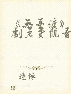 《无忧渡》电视剧免费观看全集