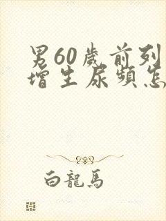 男60岁前列腺增生尿频怎么治疗