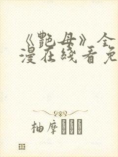 《艳母》全集动漫在线看免费