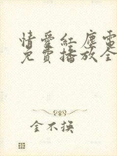 情爱红尘电视剧免费播放全集在线观看