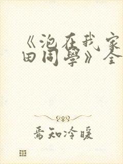 《泡在我家的黑田同学》全集观看
