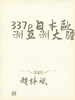 337p日本欧洲亚洲大胆精