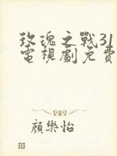 玫瑰之战31集电视剧免费观看