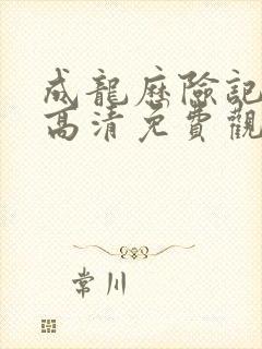 成龙历险记全集高清免费观看封面